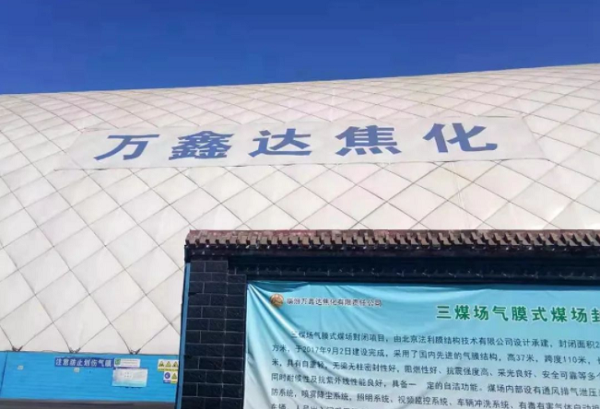 萬鑫達焦化 萬鑫達焦化