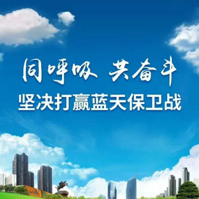 堅決打贏藍天保衛(wèi)戰(zhàn)
