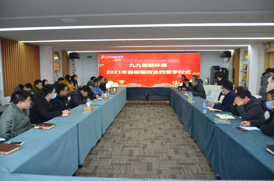 九九智能環(huán)保2021年度目標(biāo)績(jī)效合約簽字儀式圓滿召開(kāi)