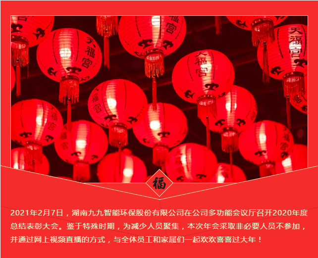 九九智能環(huán)保2020年度總結(jié)表彰大會(huì)圓滿召開(kāi)