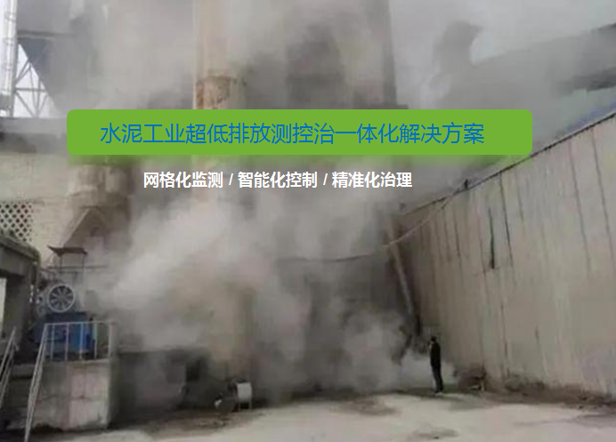 水泥工業(yè)超低排放新標(biāo)準(zhǔn)！無組織排放改造如何做？