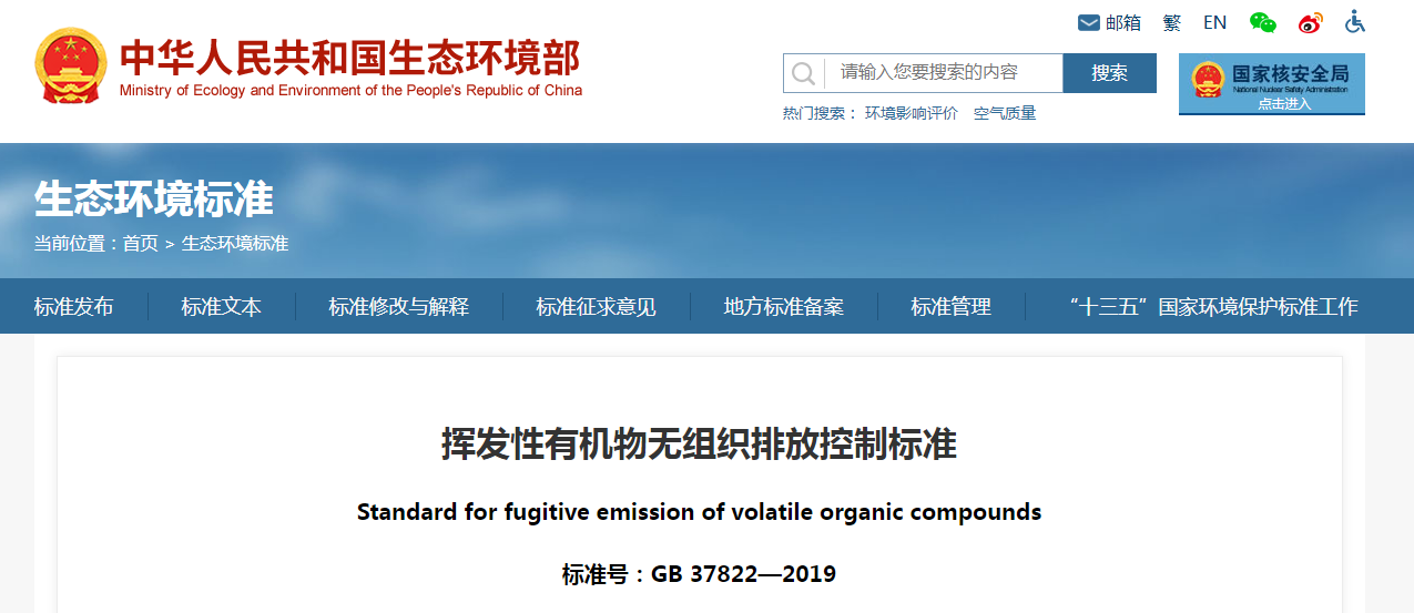 《關于加快解決當前揮發(fā)性有機物治理突出問題的通知》