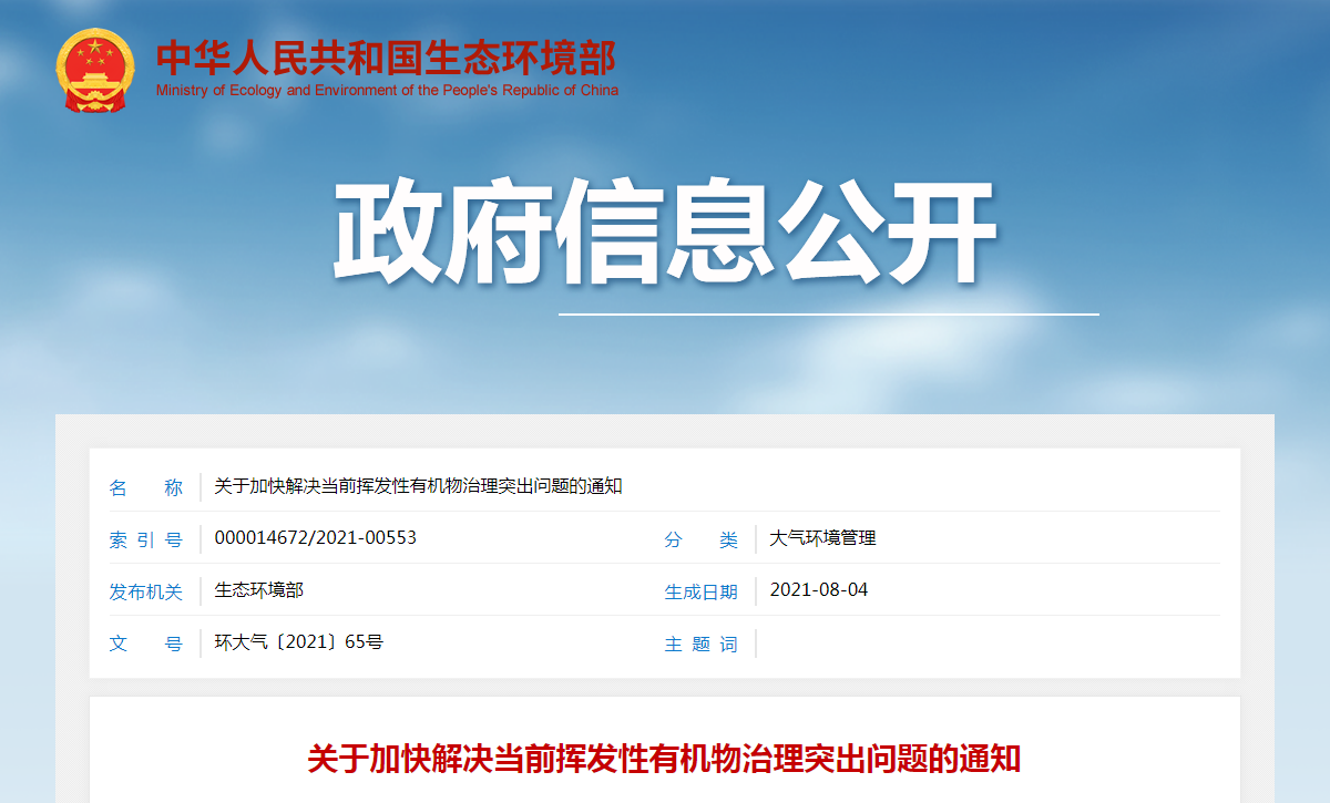《關于加快解決當前揮發(fā)性有機物治理突出問題的通知》