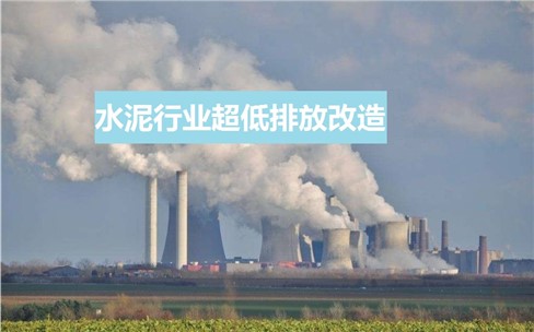 水泥行業(yè)超低排放政策頻發(fā)？超低排放改造如何做？