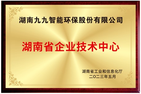 已公示！九九入選湖南省省級(jí)企業(yè)技術(shù)中心