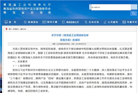 《青海省工業(yè)領(lǐng)域碳達(dá)峰實(shí)施方案》發(fā)布！