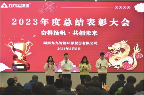 奮楫揚帆，共創(chuàng)未來｜九九2023年度總結(jié)表彰大會圓滿舉行