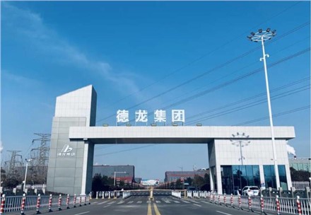 祝賀！九九業(yè)主單位德龍鎳業(yè)成功在中鋼協(xié)掛網(wǎng)公示！