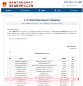喜訊！九九智能環(huán)保上榜2025年湖南省首版次軟件產(chǎn)品認(rèn)定名單