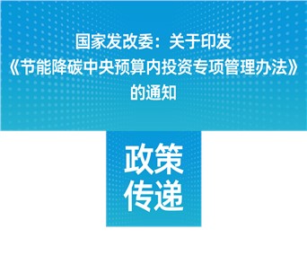 國(guó)家發(fā)改委：關(guān)于印發(fā)《節(jié)能降碳中央預(yù)算內(nèi)投資專項(xiàng)管理辦法》