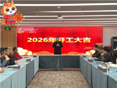 2026，我們開(kāi)工啦！