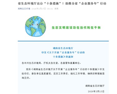 湖南省生態(tài)環(huán)境廳出臺“十條措施”！助推全省“企業(yè)服務(wù)年”行動