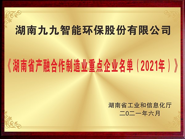 湖南省產融合作制造業(yè)重點企業(yè)名單（2021年）
