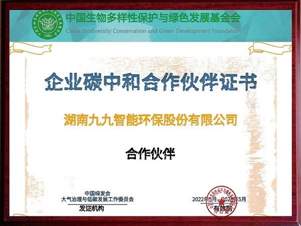 企業(yè)碳中和合作伙伴證書