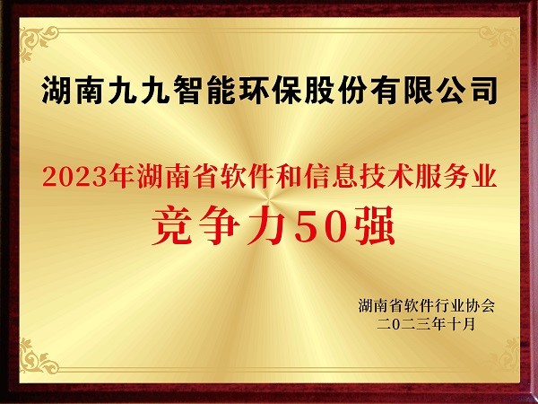 2023年湖南軟件和信息技術(shù)服務(wù)業(yè)競爭力50強(qiáng)