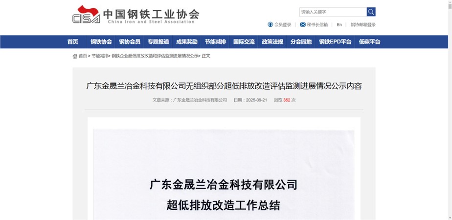 祝賀！廣東金晟蘭無(wú)組織排放改造項(xiàng)目在中鋼協(xié)掛網(wǎng)公示！