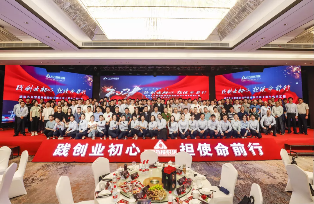 “踐創(chuàng)業(yè)初心，擔(dān)使命前行”——九九智能環(huán)保十周年盛典圓滿召開！