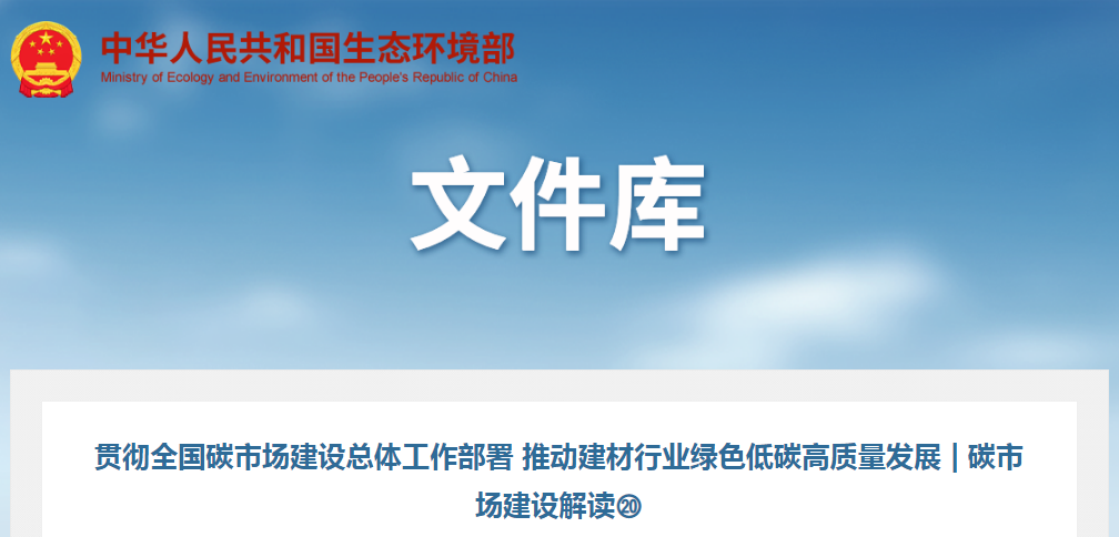 碳市場建設(shè)解讀 | 推動建材行業(yè)綠色低碳高質(zhì)量發(fā)展  