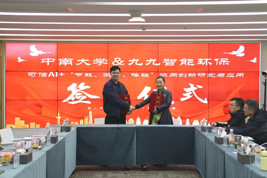 產(chǎn)學(xué)研深度合作！九九智能環(huán)保聯(lián)手中南大學(xué)，共研可信AI驅(qū)動“節(jié)能、減污、降碳”協(xié)同創(chuàng)新