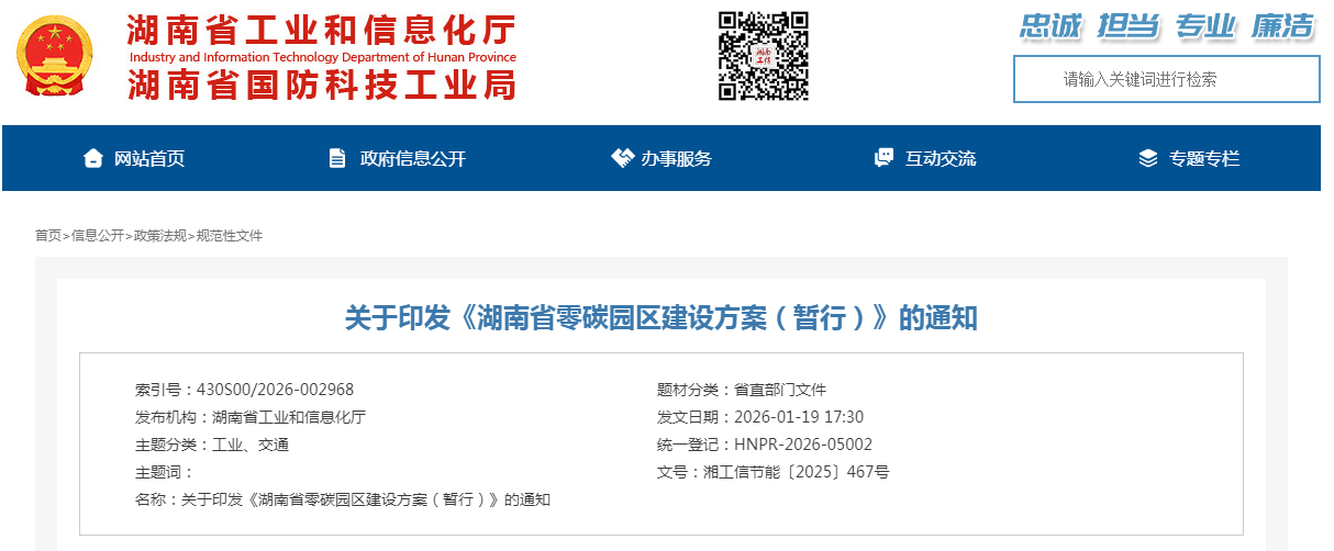 湖南省工信廳 省發(fā)改委聯(lián)合印發(fā)《湖南省零碳園區(qū)建設(shè)方案（暫行）》