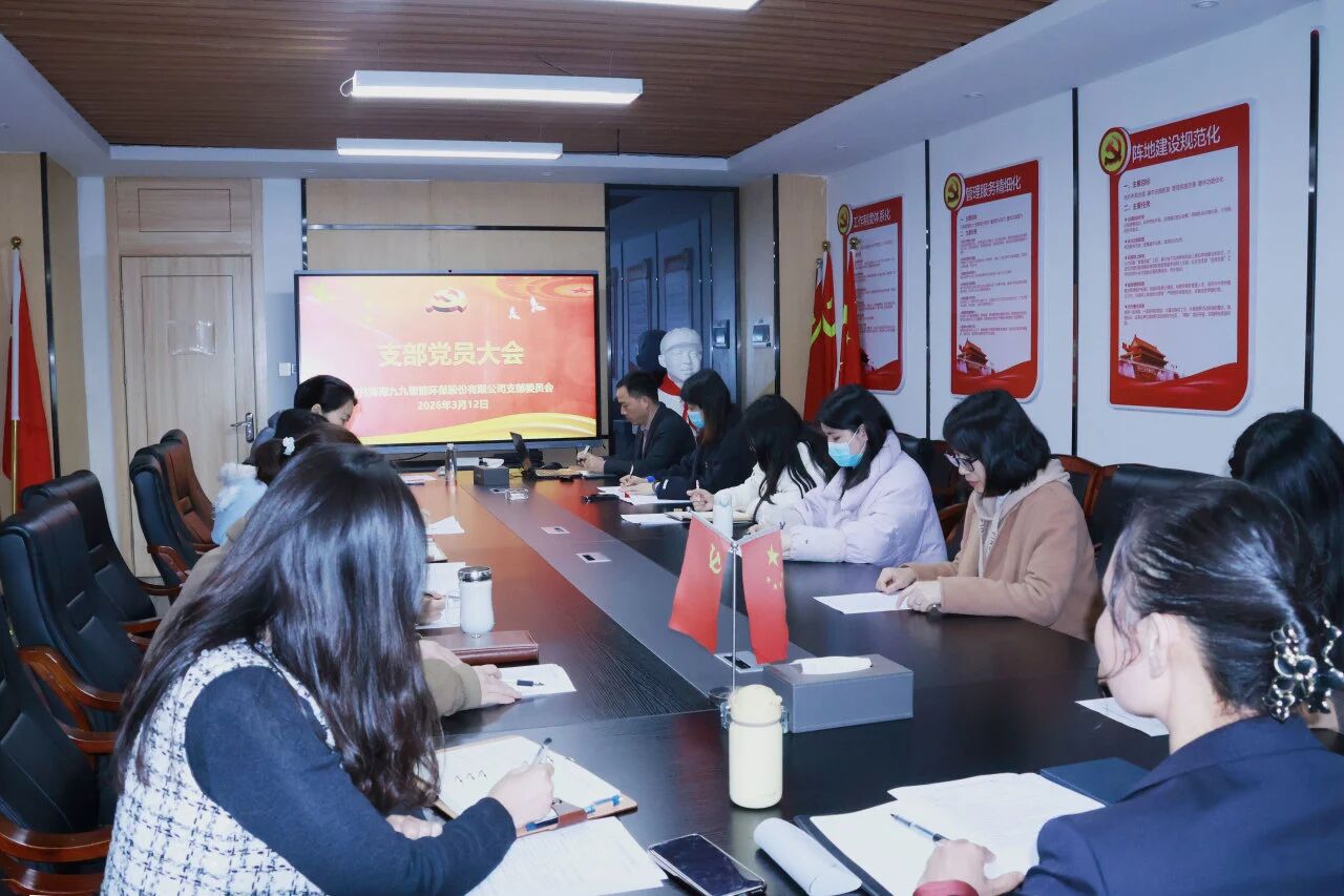 黨課賦動能，評議促實干 | 中共湖南九九智能環(huán)保支部委員會召開組織生活會暨民主評議黨員大會