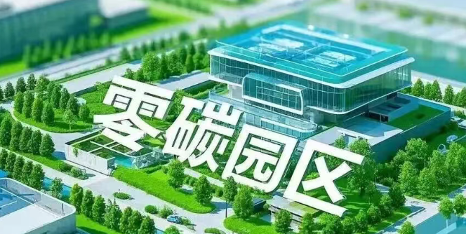 深度解析 | 零碳園區(qū)：不止是減排，更是下一代產(chǎn)業(yè)的“黃金賽道”