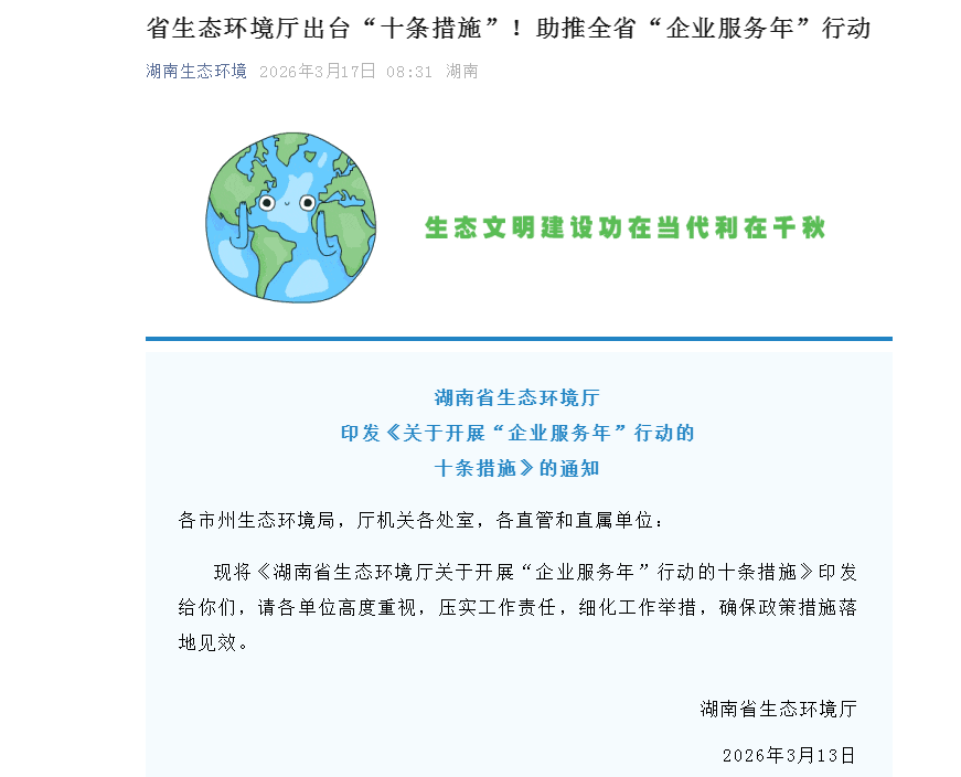 湖南省生態(tài)環(huán)境廳出臺“十條措施”！助推全省“企業(yè)服務年”行動
